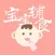 宝宝辅食,儿童食谱添加计划