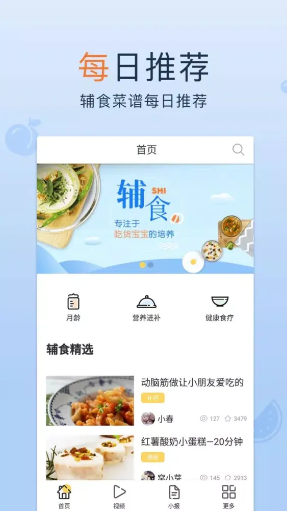 宝宝辅食,儿童食谱添加计划 Ekran Görüntüleri