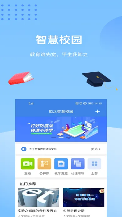 知之智慧校园应用截图