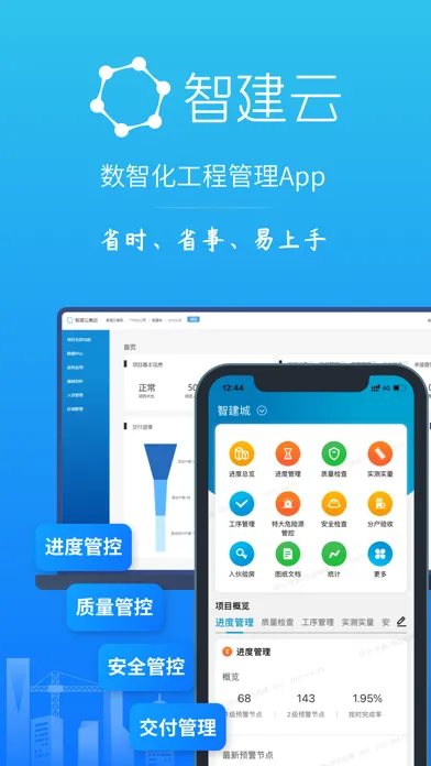 Tangkapan layar 工程管理-好工程,用智建云