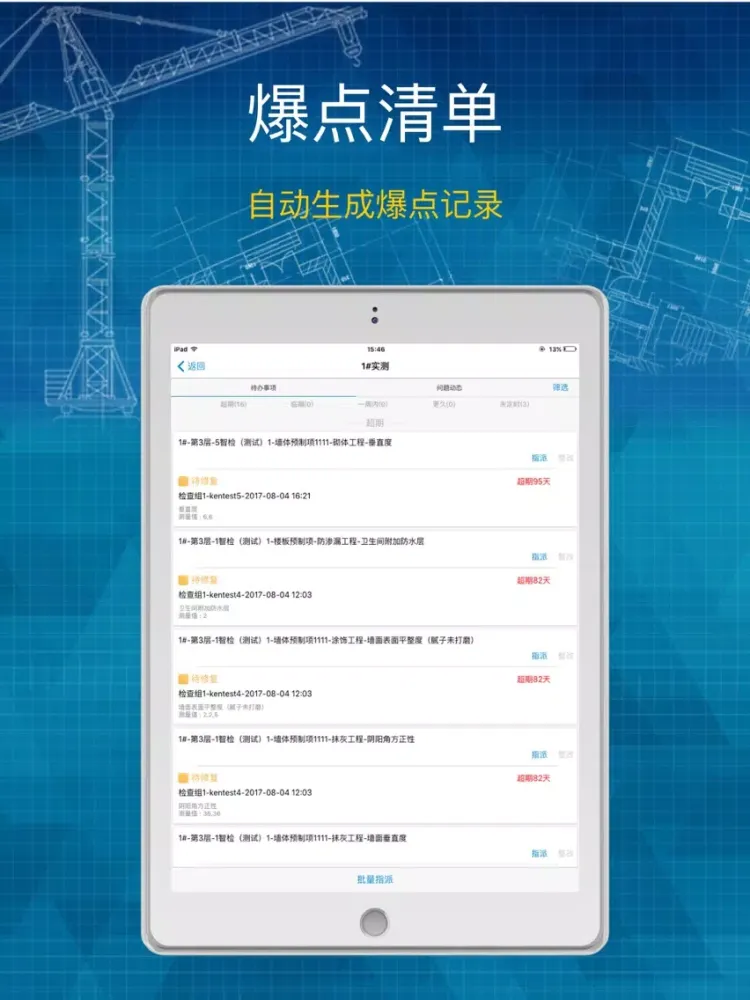 ภาพหน้าจอของ 实测实量 - 好工程，用智建 iPad 