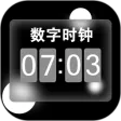 数字时钟