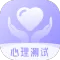心理测试分析