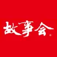 故事会官方正版-陪伴国人56年的故事杂志 故事会官方正版-陪伴国人56年的故事杂志