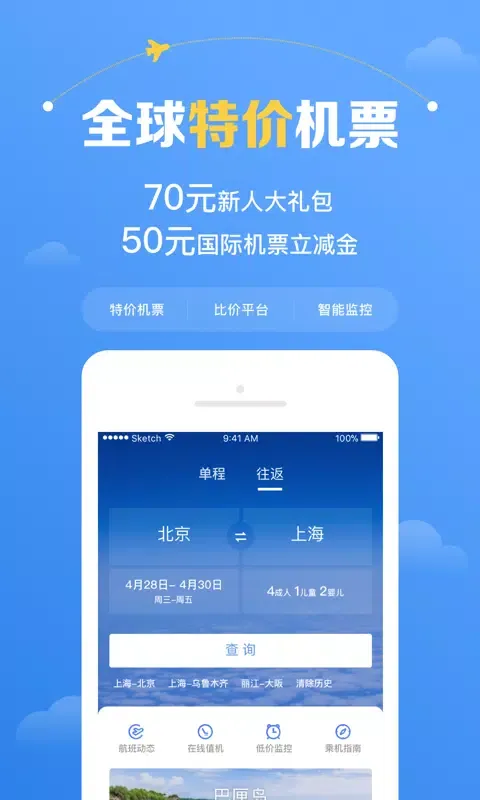 智行机票应用截图