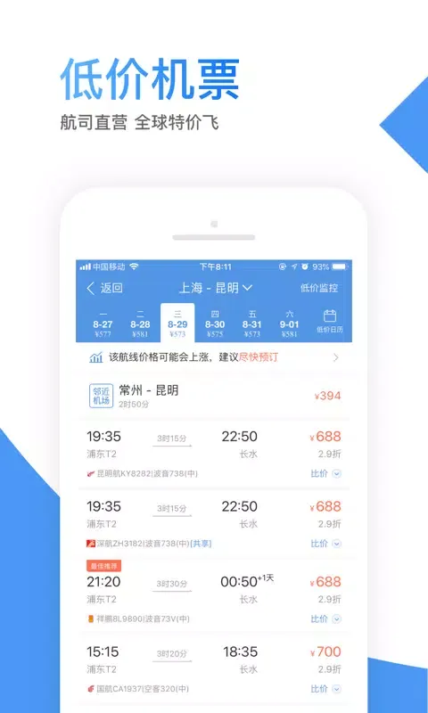 智行机票应用截图