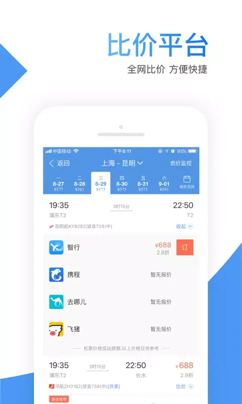 智行机票应用截图