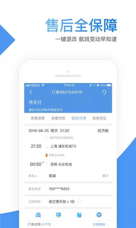 智行机票应用截图