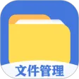 全能文件管理