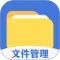 全能文件管理