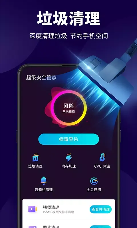 超级安全管家應用截圖