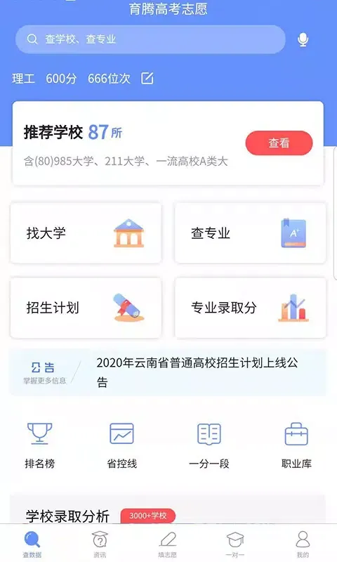 ภาพหน้าจอของ 育腾高考志愿