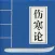 伤寒论白话解