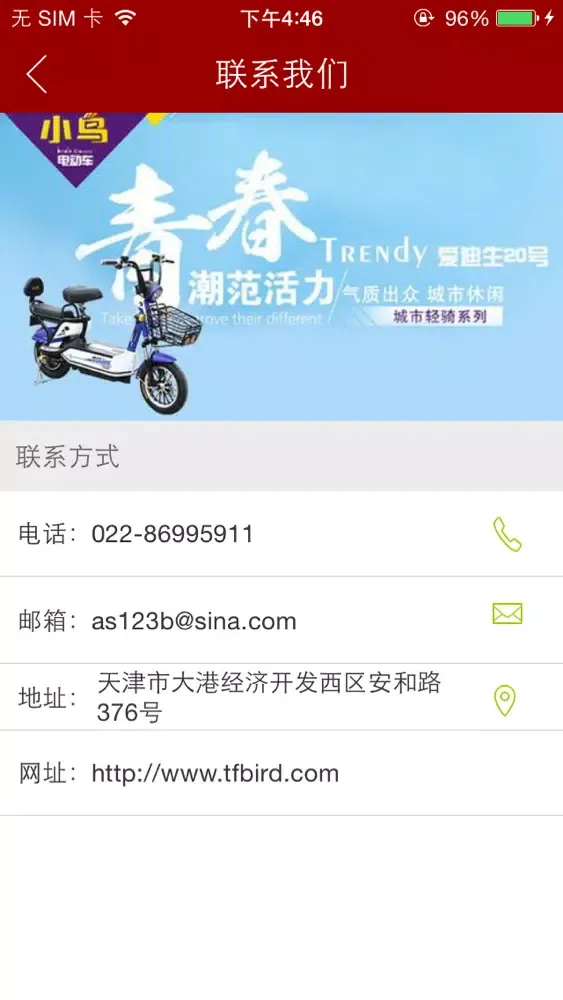天津小鸟车业有限公司 स्क्रीनशॉट