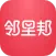 邻里邦