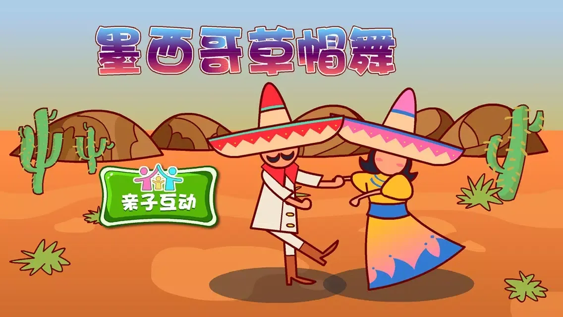 Capturas de pantalla de 艺术-墨西哥草帽舞