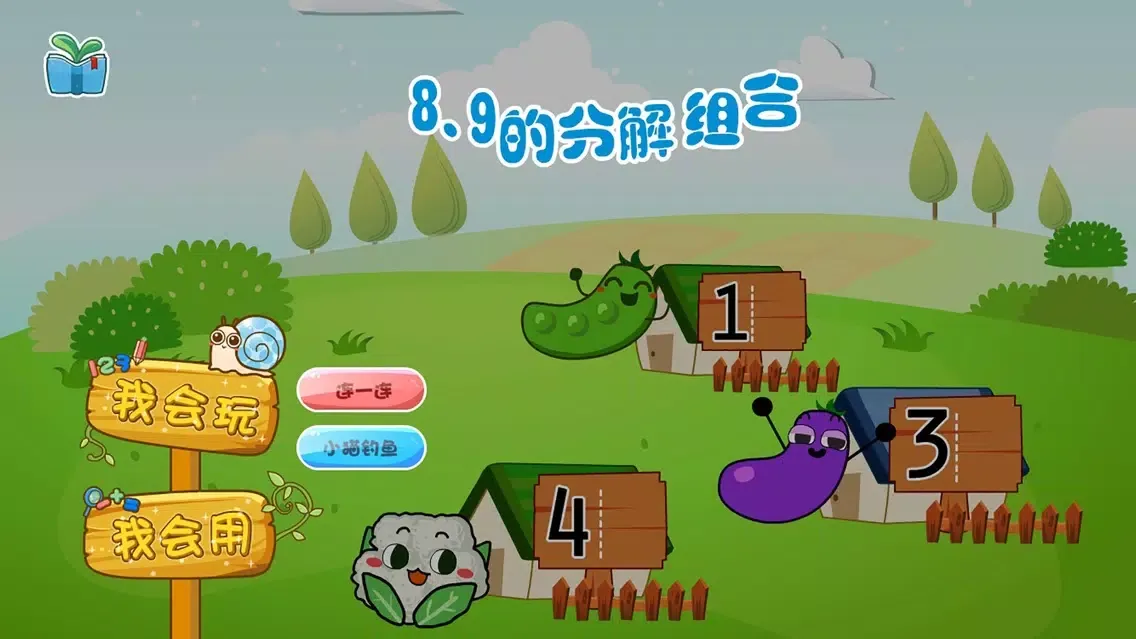 数学-8、9的分解组合 스크린샷
