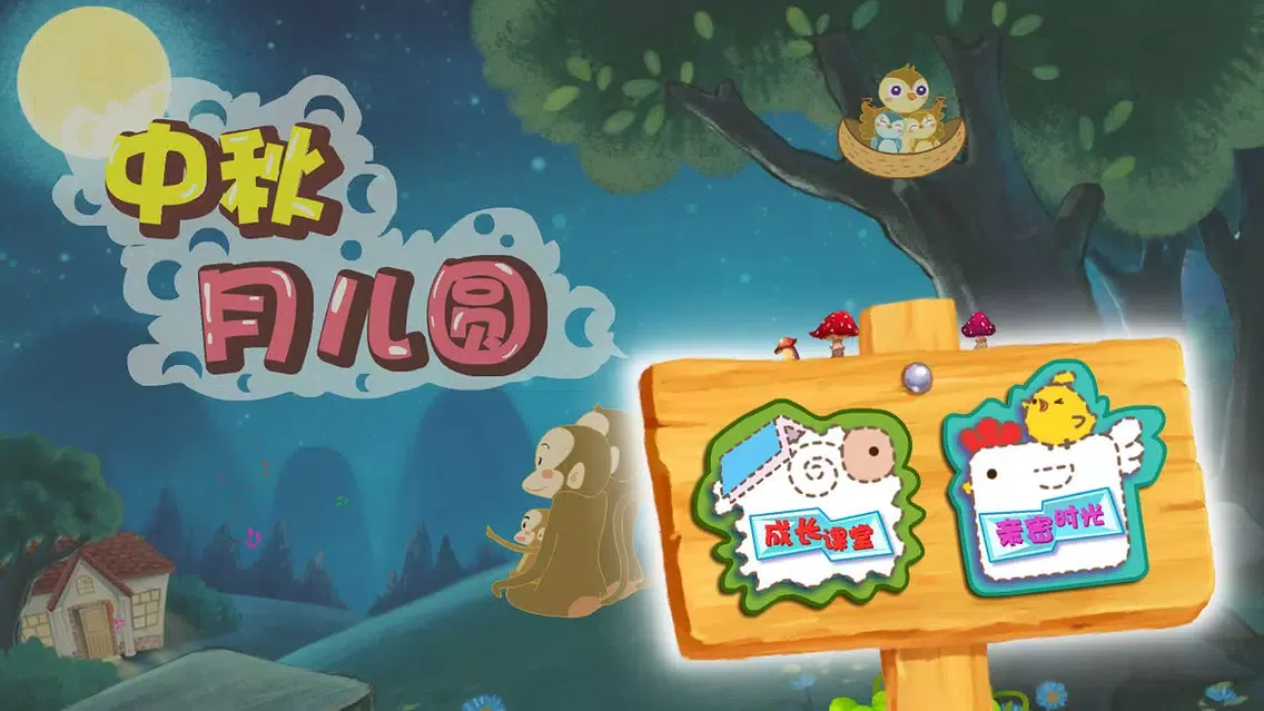 安全与礼仪-中秋月儿圆 স্ক্রিনশট