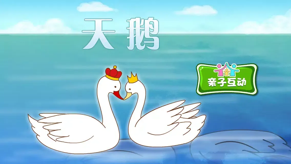 Capturas de tela do 艺术-天鹅