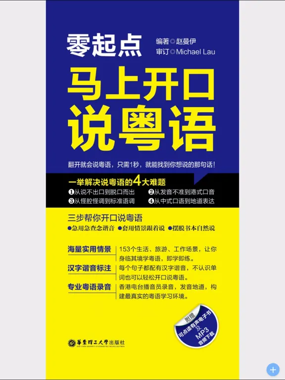 Скриншоты 马上开口说粤语 – 一秒钟找到你想说的那句广东话 iPad 