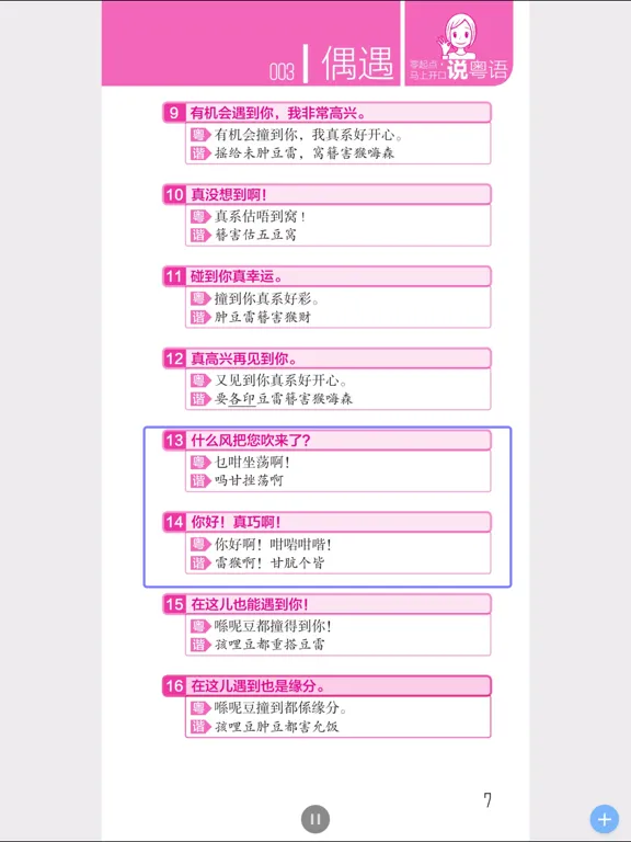 Скриншоты 马上开口说粤语 – 一秒钟找到你想说的那句广东话 iPad 