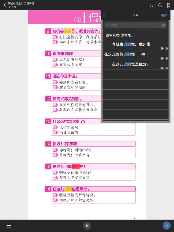 Скриншоты 马上开口说粤语 – 一秒钟找到你想说的那句广东话 iPad 