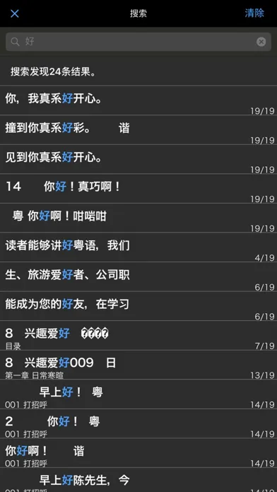 Скриншоты 马上开口说粤语 – 一秒钟找到你想说的那句广东话