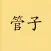 《管子》20讲