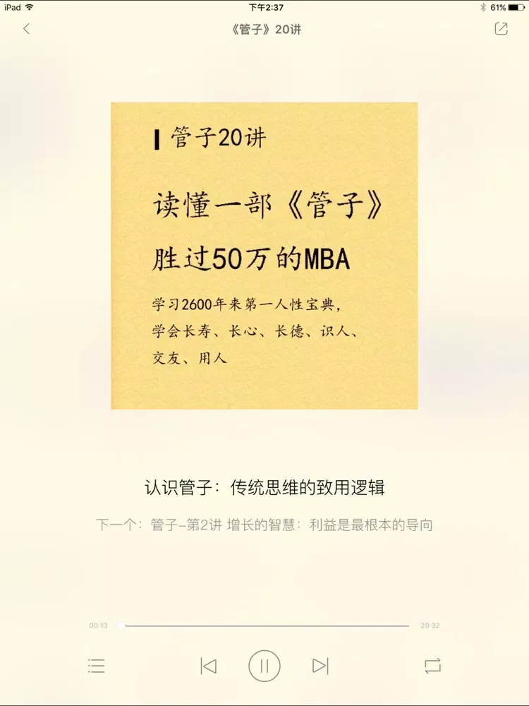 صور 《管子》20讲 iPad 