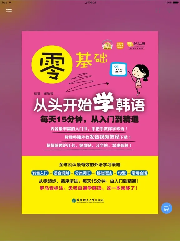 韩语入门到精通 – 由浅入深轻松学（有声点读） iPad  سکرین شاٹس