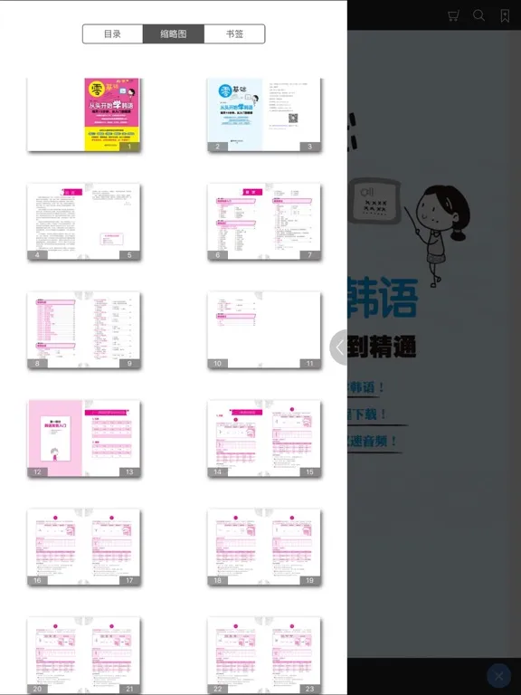 韩语入门到精通 – 由浅入深轻松学（有声点读） iPad  سکرین شاٹس