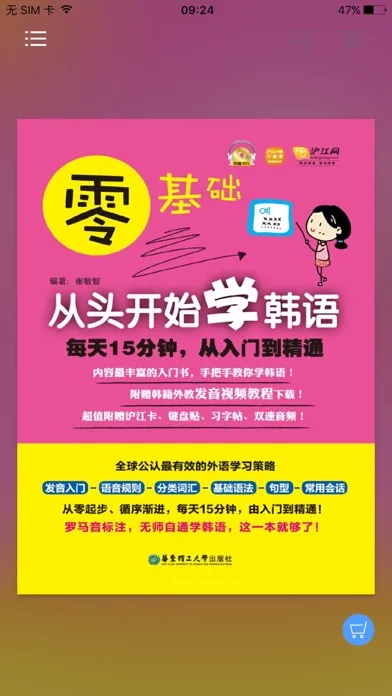 韩语入门到精通 – 由浅入深轻松学（有声点读） سکرین شاٹس