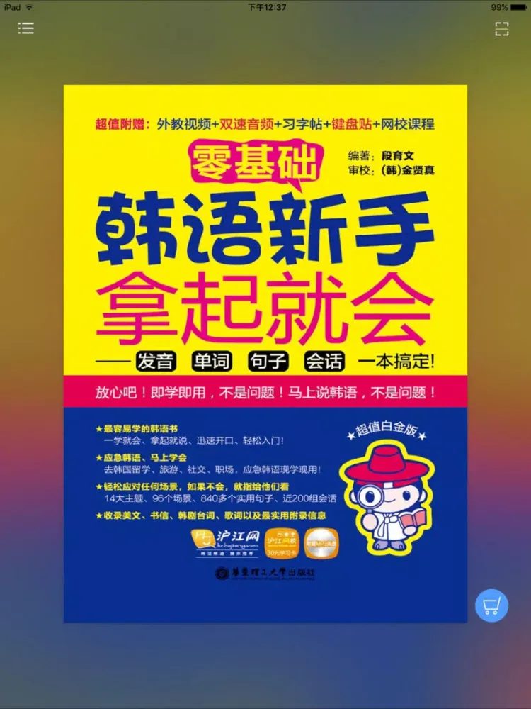 韩语新手拿起就会 （有声点读） iPad 应用截图