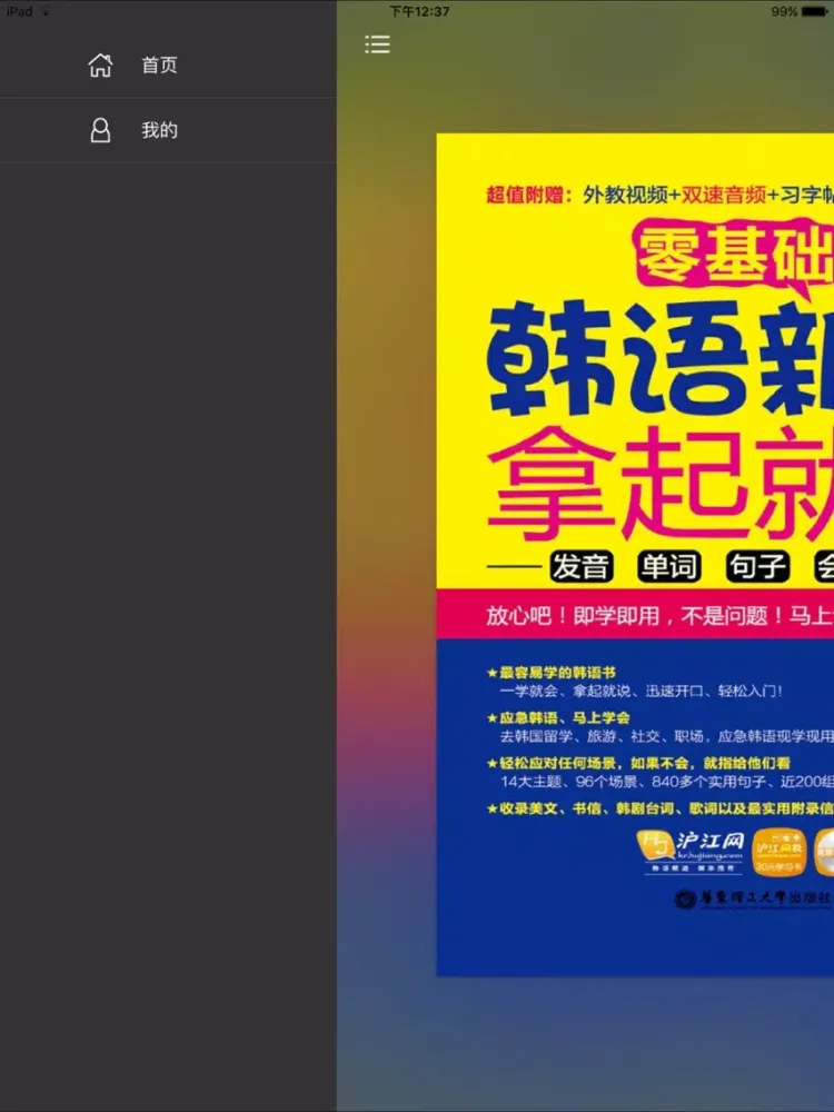 韩语新手拿起就会 （有声点读） iPad 应用截图