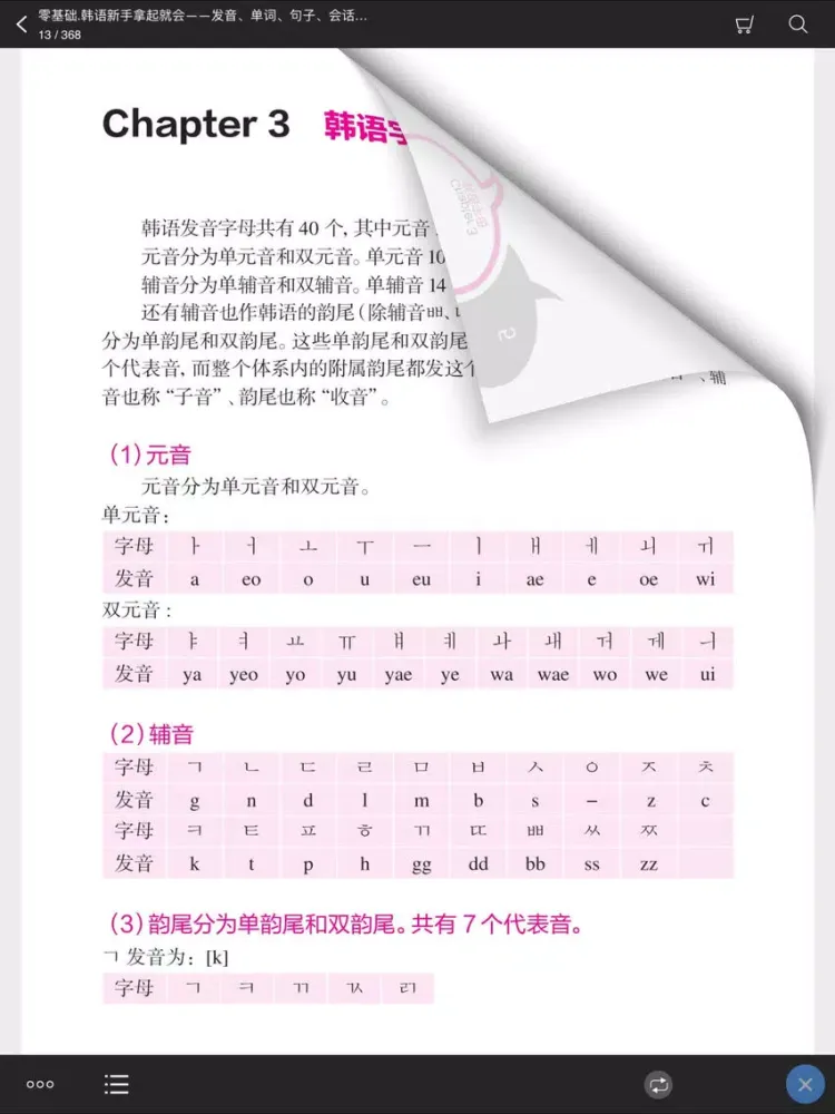 韩语新手拿起就会 （有声点读） iPad 应用截图
