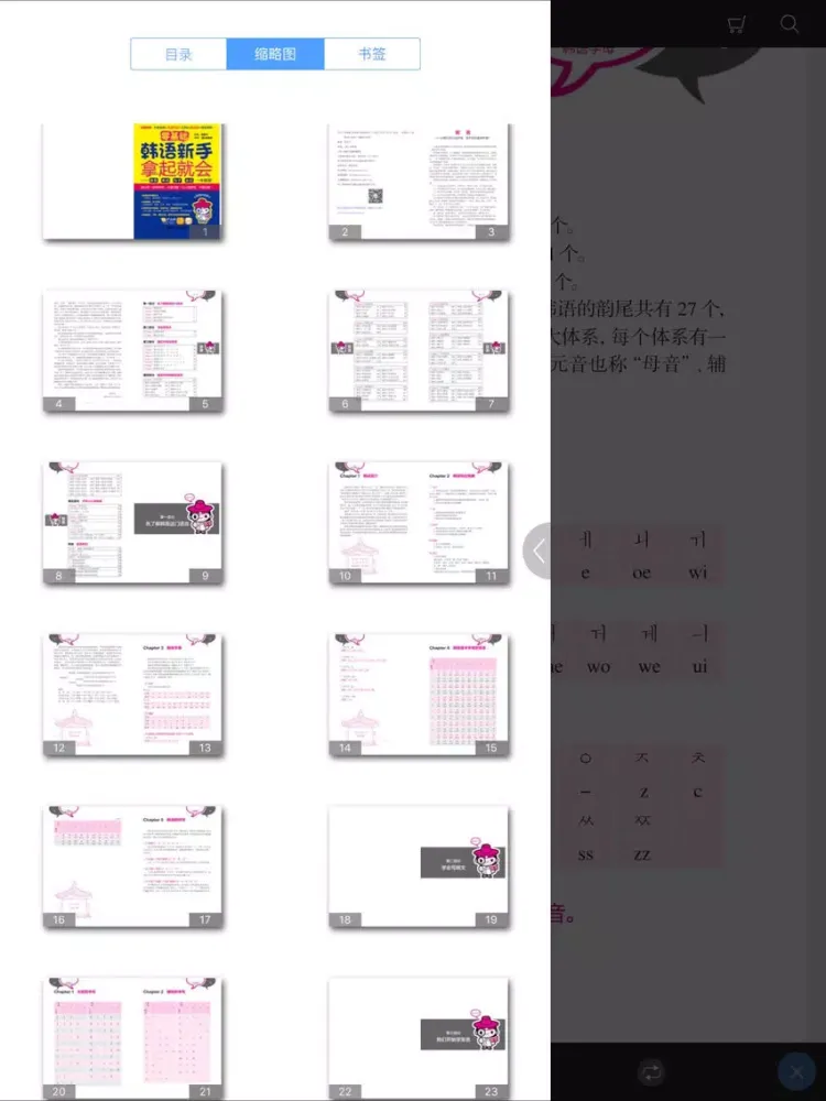 韩语新手拿起就会 （有声点读） iPad 应用截图