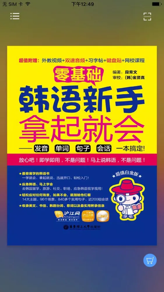 韩语新手拿起就会 （有声点读）应用截图
