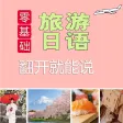 旅游日语翻开就能说 – 支持有声点读