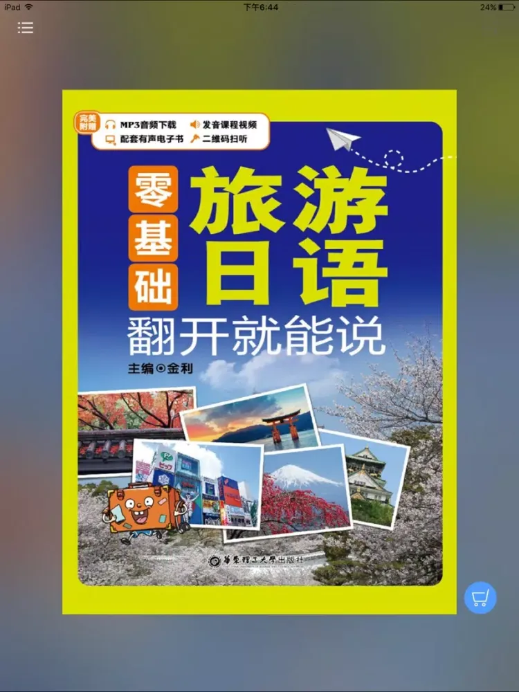 Capturas de pantalla de 旅游日语翻开就能说 – 支持有声点读 iPad 