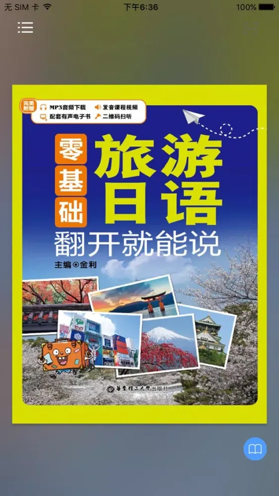 Capturas de pantalla de 旅游日语翻开就能说 – 支持有声点读
