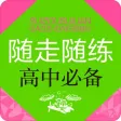 随走随练高中学科知识必备 随走随练高中学科知识必备