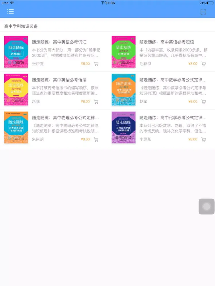 随走随练高中学科知识必备 iPad  Screenshots
