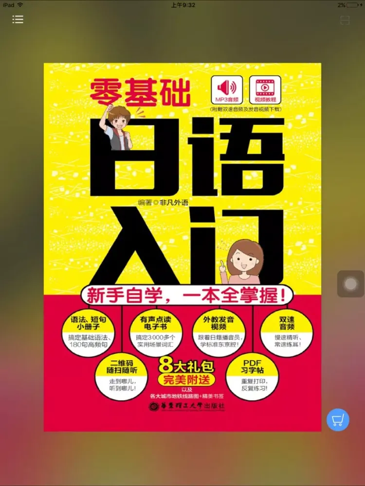 日语入门新手自学宝典 iPad  Screenshots