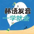 韩语发音一学就会 – 让您优化可说的韩语发音宝典(有声点读) 韩语发音一学就会 – 让您优化可说的韩语发音宝典(有声点读)