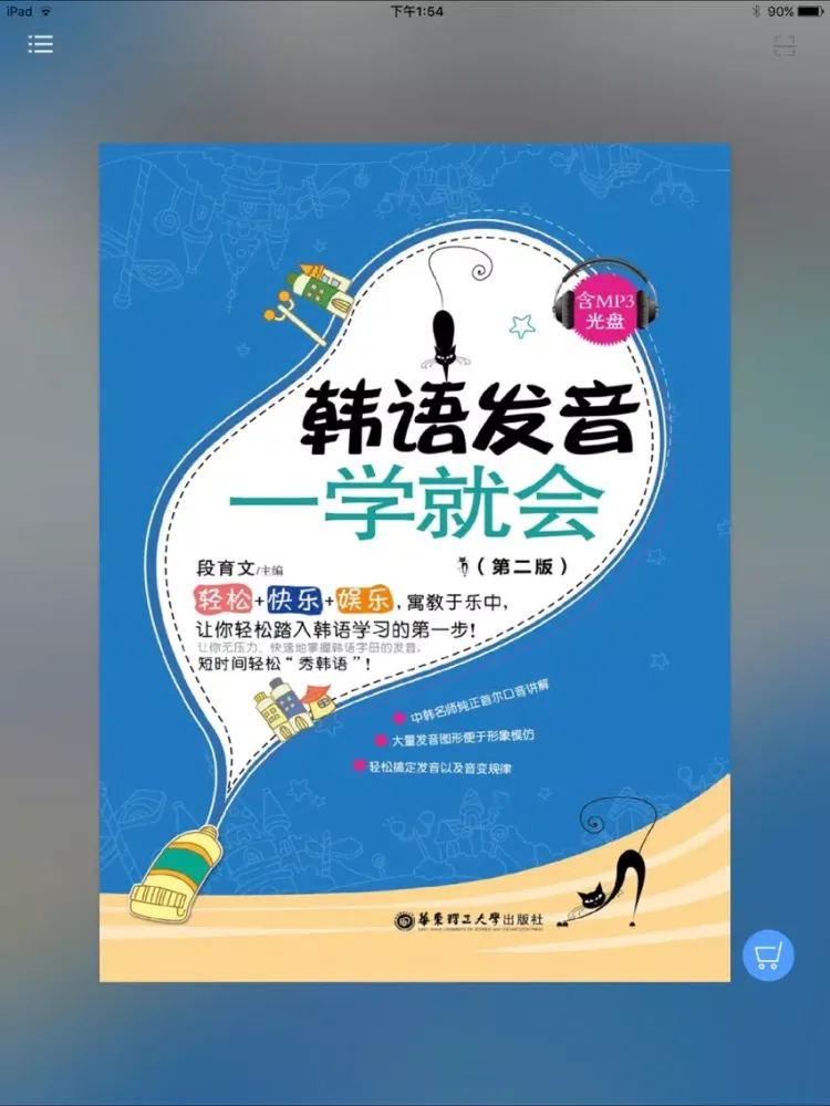 Captures d'écran de 韩语发音一学就会 – 让您优化可说的韩语发音宝典（有声点读） iPad 