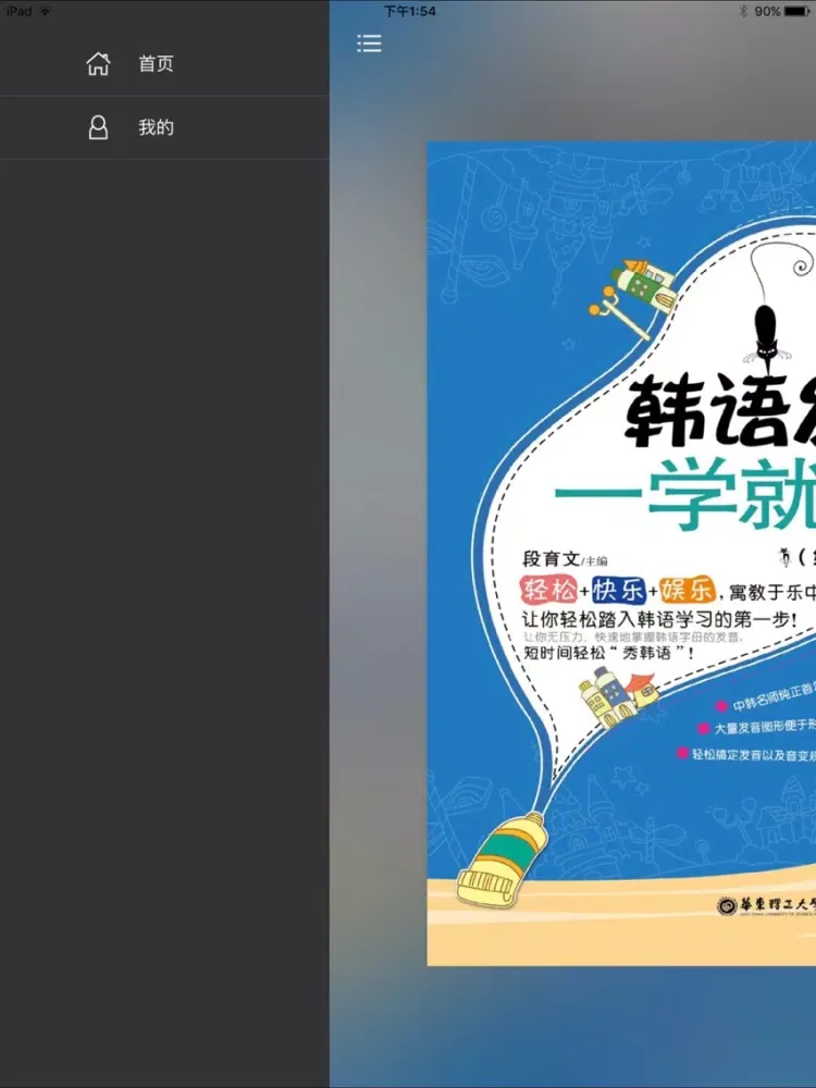 Captures d'écran de 韩语发音一学就会 – 让您优化可说的韩语发音宝典（有声点读） iPad 