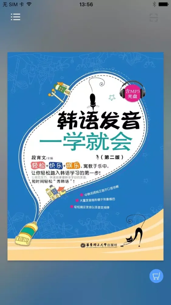 Captures d'écran de 韩语发音一学就会 – 让您优化可说的韩语发音宝典（有声点读）