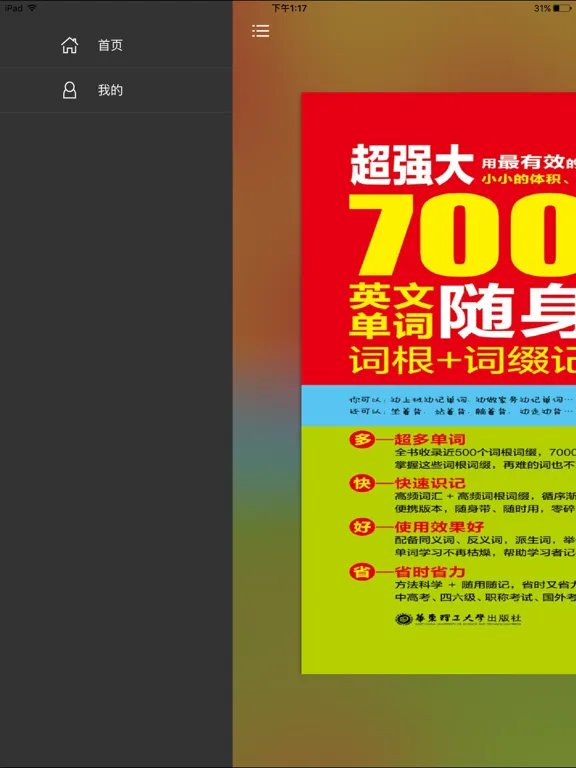 Tangkapan layar 英语词汇记忆法典- 让英语学习更高效 iPad 