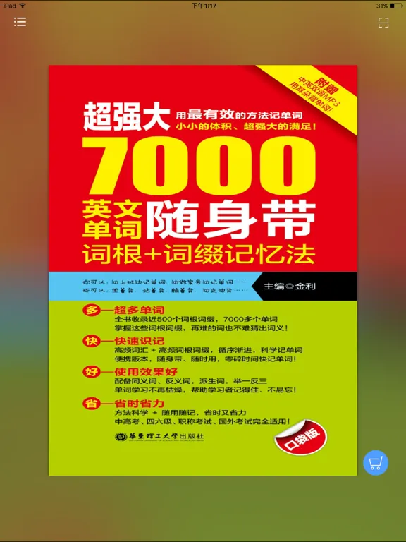 Tangkapan layar 英语词汇记忆法典- 让英语学习更高效 iPad 