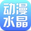 动漫水晶